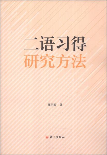 二語(yǔ)習(xí)得研究方法