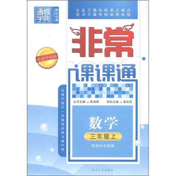 通城学典·非常课课通：数学（3年级上）（配国标全国版·最新升级版）