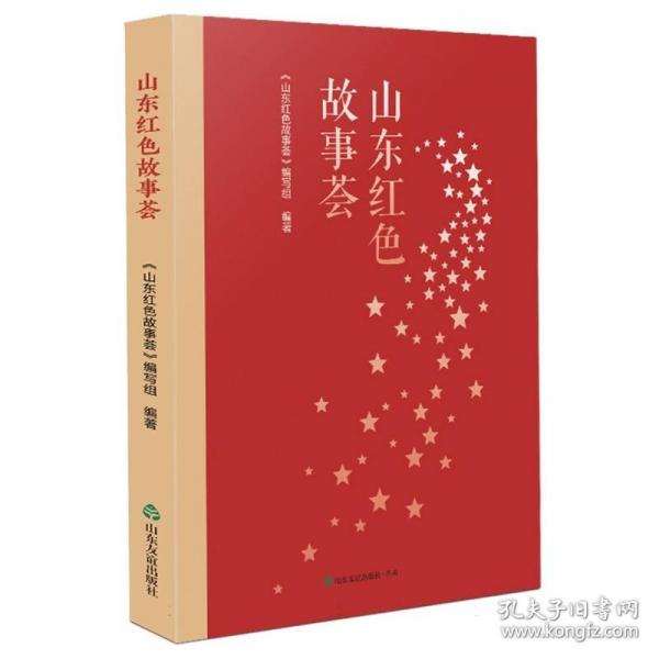 山東紅色故事薈