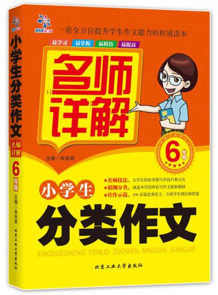 小学生分类作文名师详解：六年级