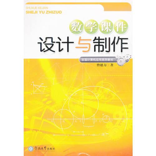 數(shù)學(xué)課件設(shè)計與制作(全國計算機(jī)應(yīng)用系列教材)