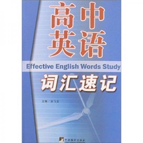 高中英語詞匯速記