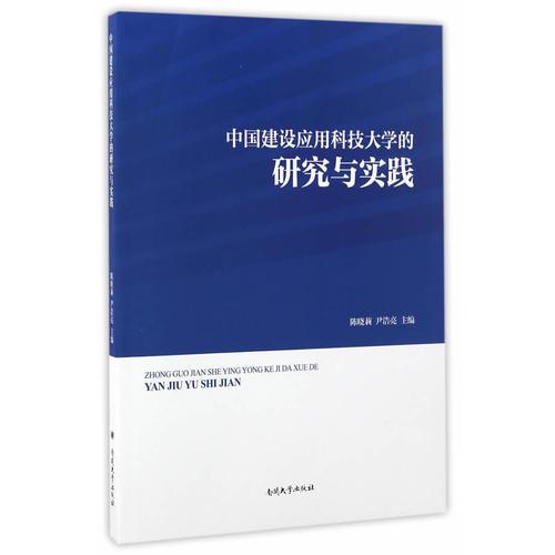 中國建設(shè)應(yīng)用科技大學(xué)的研究與實踐