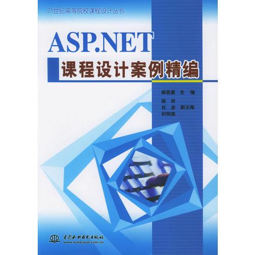 ASP.NET課程設計案例精編——21世紀高等院校課程設計叢書