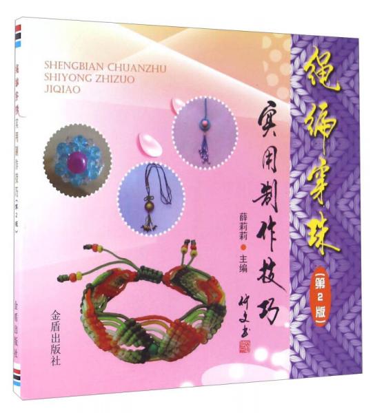 中國人民解放軍總后勤部金盾出版社 繩編穿珠.實(shí)用制作技巧(第2版)
