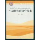 小動物疾病診療技術(shù)