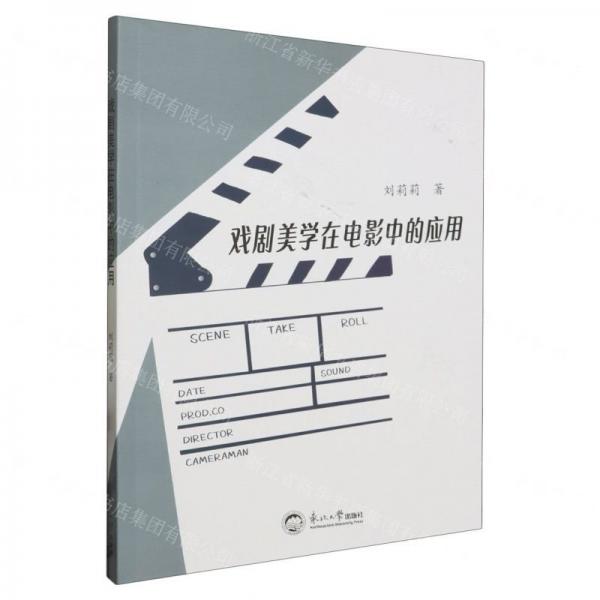 戲劇美學在電影中的應用