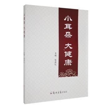 全新正版图书 小耳朵 