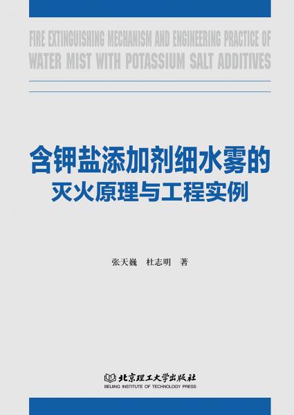 含鉀鹽添加劑細(xì)水霧的滅火原理與工程實(shí)例