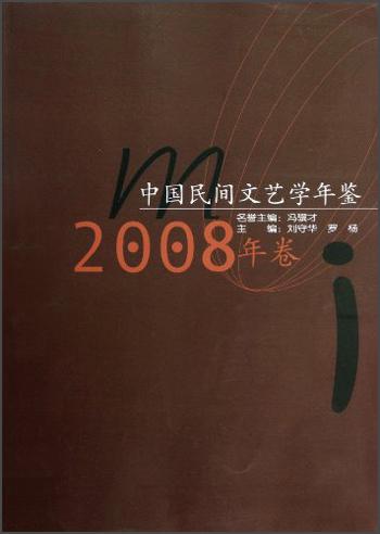 中国民间文艺学年鉴（2008年卷）