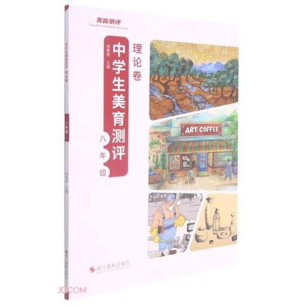 中學(xué)生美育測評(理論卷8年級)