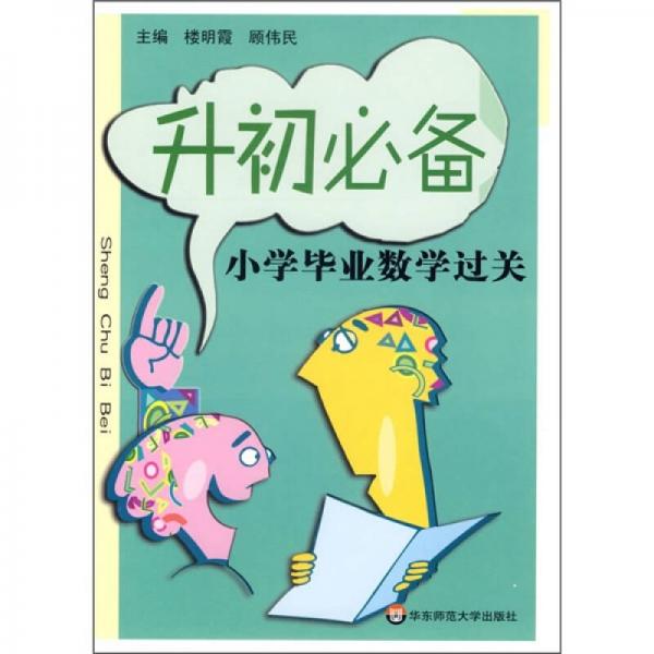 升初必备：小学毕业数学过关