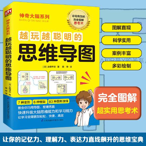越玩越聰明的思維導(dǎo)圖（日本思維導(dǎo)圖大咖教你將“思維畫像”可視化）