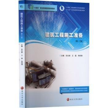 建筑工程施工準(zhǔn)備