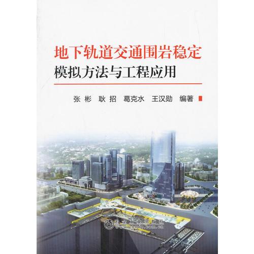 地下軌道交通圍巖穩(wěn)定模擬方法與工程應(yīng)用