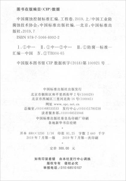 中國(guó)腐蝕控制標(biāo)準(zhǔn)匯編工程卷2019（上）
