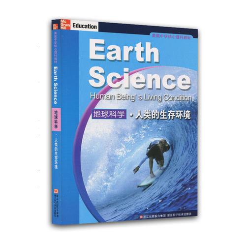 美國中學(xué)核心理科教材：地球科學(xué) 人類的生存環(huán)境（啟發(fā)你的思考，全面提升理科學(xué)習(xí)的競爭力，教育部中小學(xué)圖書館推薦書目）