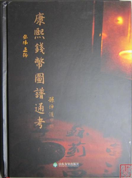 康熙钱币图谱通考