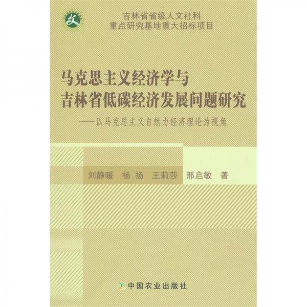 馬克思主義經(jīng)濟(jì)學(xué)與吉林省低碳經(jīng)濟(jì)發(fā)展問(wèn)題研究 以馬克思主義自然力經(jīng)濟(jì)理論為視角