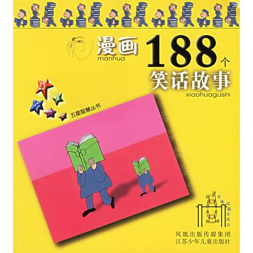 漫画188个笑话故事/五星智慧丛书