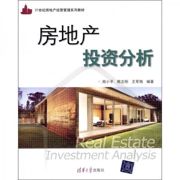 房地产投资分析