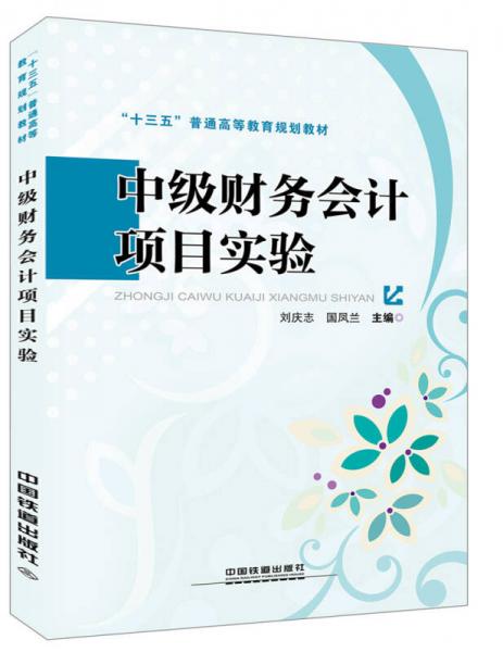 “十三五”普通高等教育規(guī)劃教材:中級(jí)財(cái)務(wù)會(huì)計(jì)基礎(chǔ)