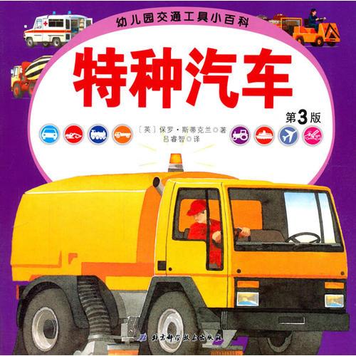 幼兒園交通工具小百科﹒特種汽車