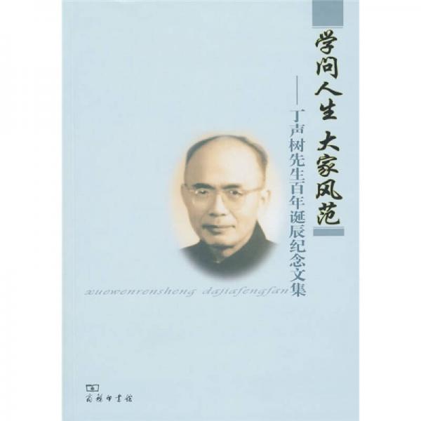 學(xué)問人生 大家風(fēng)范