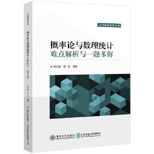 概率論與數(shù)理統(tǒng)計(jì)難點(diǎn)解析與一題多解
