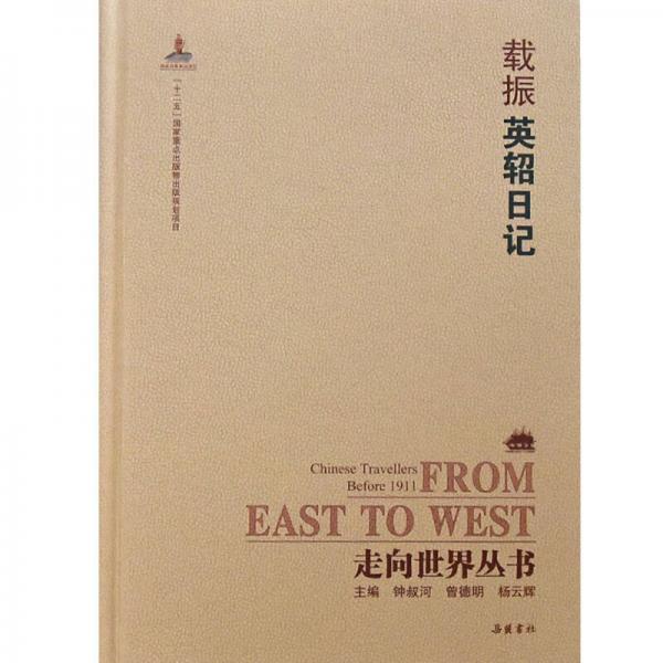 走向世界丛书（续编）:英轺日记
