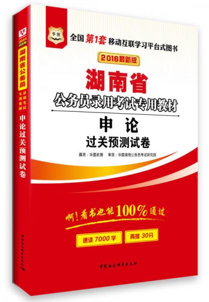 华图·2016湖南省公务员录用考试专用教材：申论过关预测试卷（最新版）