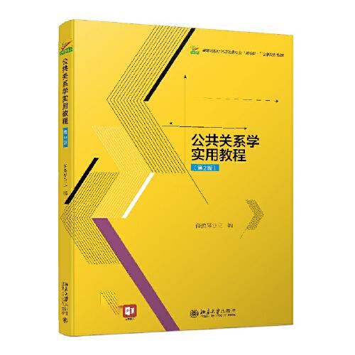 公共關(guān)系學(xué)實(shí)用教程（第2版）