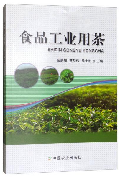 食品工業(yè)用茶