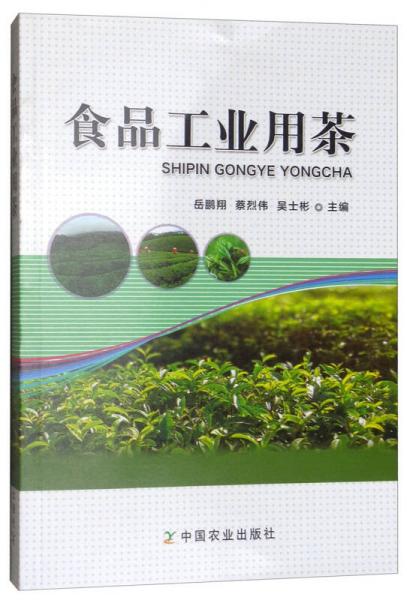 食品工业用茶