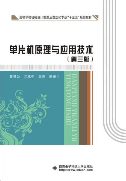 單片機(jī)原理與應(yīng)用技術(shù)（第三版）（黃惟公）