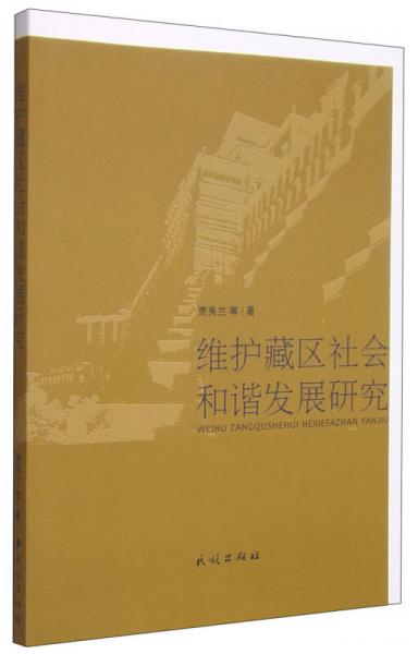 維護(hù)藏區(qū)社會(huì)和諧發(fā)展研究