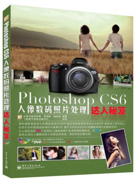 Photoshop CS6人像数码照片处理达人秘笈