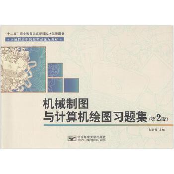 機(jī)械制圖與計(jì)算機(jī)繪圖習(xí)題集