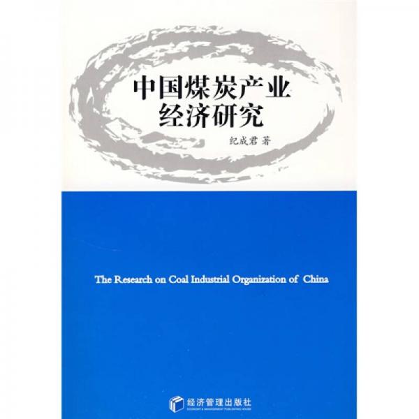 中國煤炭產(chǎn)業(yè)經(jīng)濟(jì)研究