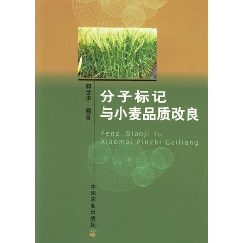 分子標(biāo)記與小麥品質(zhì)改良