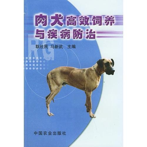 肉犬高效飼養(yǎng)與疾病防治