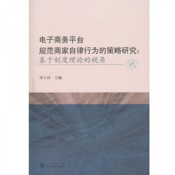 电子商务平台规范商家自律行为的策略研究：基于制度理论的视角