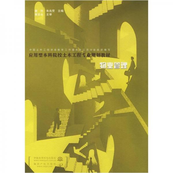 應用型本科院校土木工程專業(yè)規(guī)劃教材：物業(yè)管理
