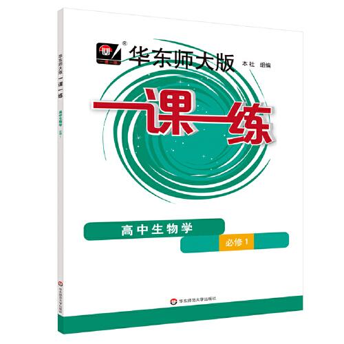 2023秋一课一练·高中生物学·必修1