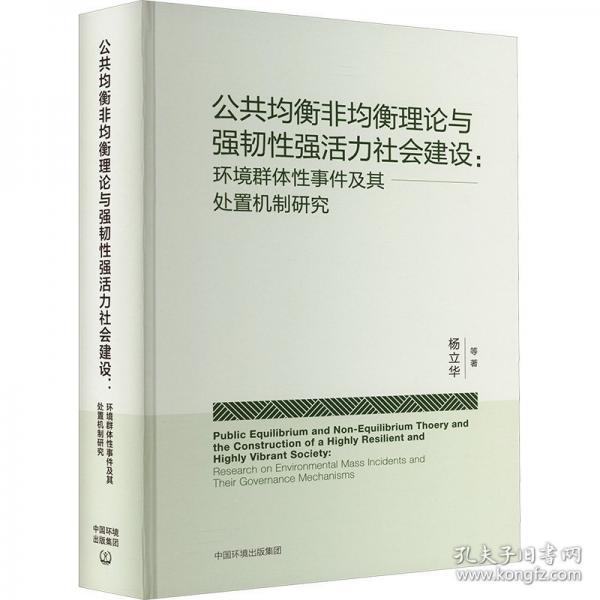 公共均衡非均衡理論與強(qiáng)韌性強(qiáng)活力社會(huì)建設(shè):環(huán)境群體性事件及其處置機(jī)制研究