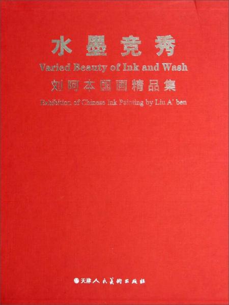 水墨競秀：劉阿本國畫精品集