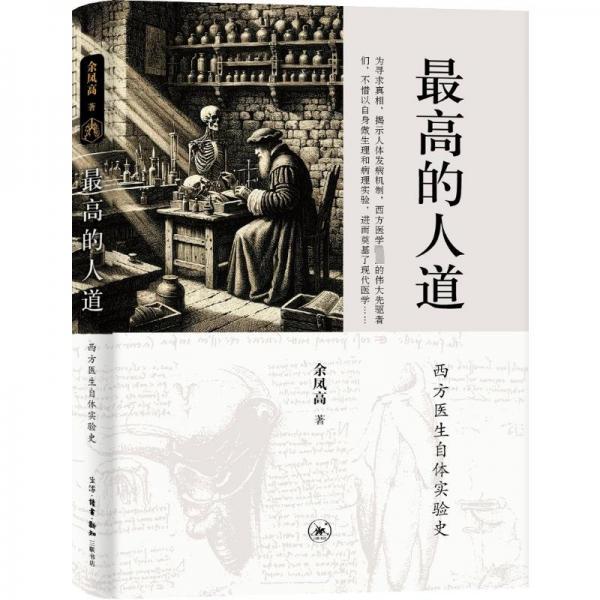 最高的人道(西方醫(yī)生自體實驗史)