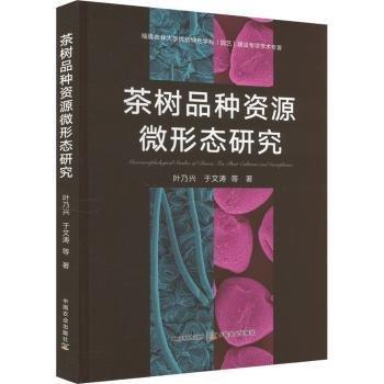 茶樹(shù)品種資源微形態(tài)研究(精)