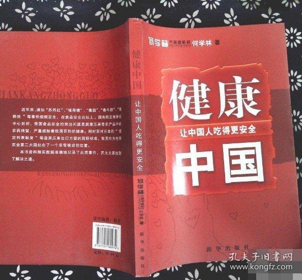 健康中國:讓中國人吃得更安全