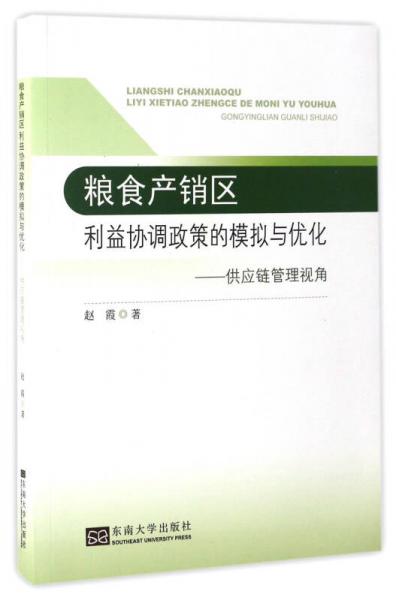 粮食产销区利益协调政策的模拟与优化：供应链管理视角